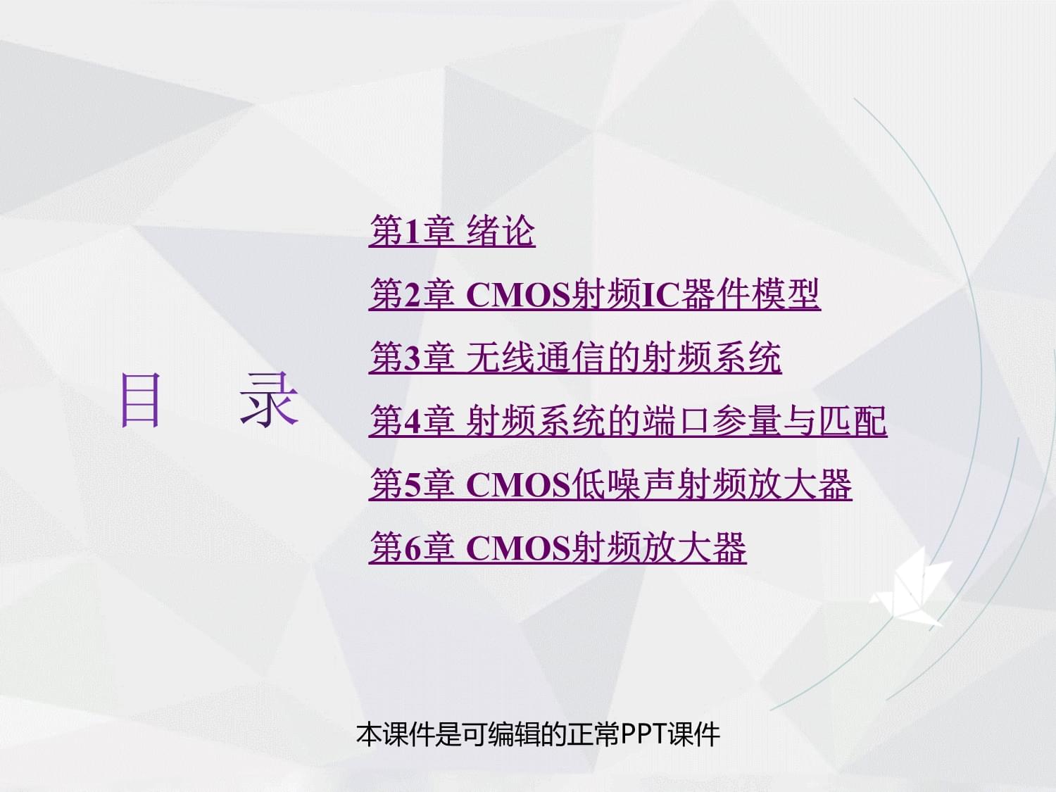CMOS射頻集成電路設計全套教學課件解析